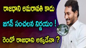 YS Jagan Sensational Decision Over AMARAVATHI Changing
