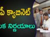 YS JAGAN Sensational Decisions In AP Cabinet