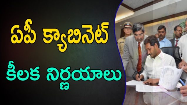 YS JAGAN Sensational Decisions In AP Cabinet