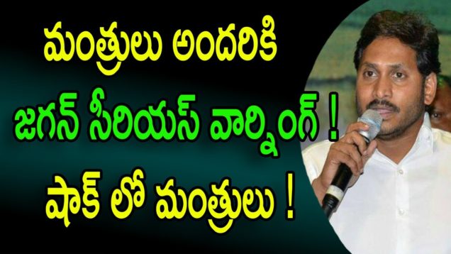 YS JAGAN Serious Warning to Ministers