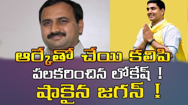 YS JAGAN Shocks With The Behavior Of Lokesh And RK