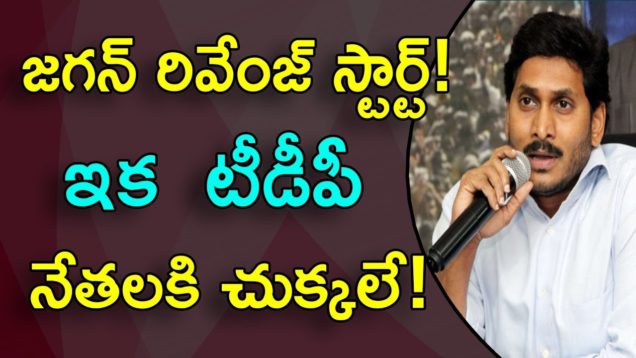 YS JAGAN Started His Revenge Against TDP