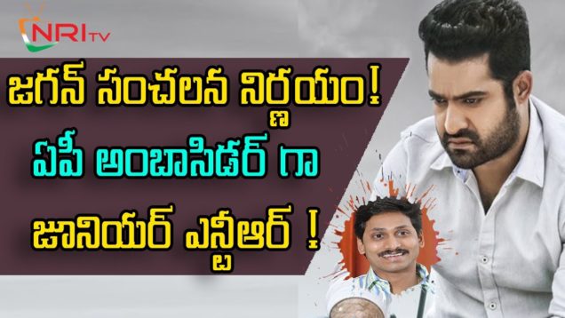 YS JAGAN wants To Make NTR As AP Ambassador