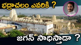 YS Jagan Will Success to joint Bhadradri In AP