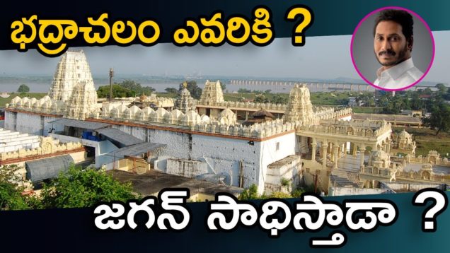 YS Jagan Will Success to joint Bhadradri In AP