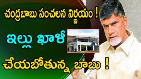 Chandrababu Vacating His Home In Amaravathi Due To Demolishing