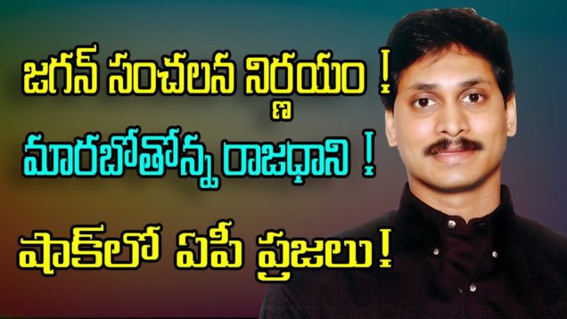 CM YS JAGAN Wants To Change AP Capital From AMARAVATHI