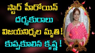 Director Vijaya Nirmala Is NO More