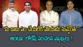 NARA LOKESH About YSR And JAGAN