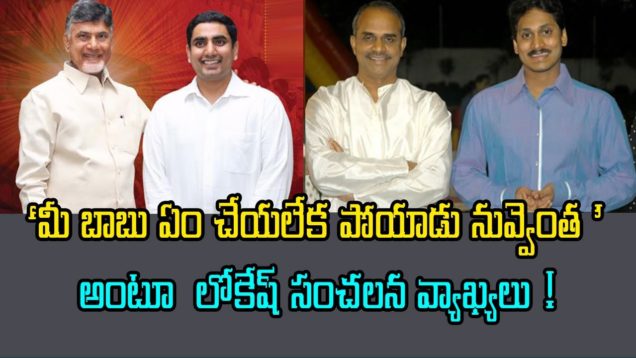 NARA LOKESH About YSR And JAGAN