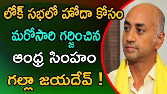 TDP MP Galla Jayadev Power Full Speech at Parliament