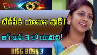 TDP Yamini Now Entering Into BIGG BOSS 3 Telugu