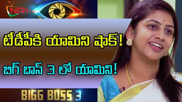 TDP Yamini Now Entering Into BIGG BOSS 3 Telugu