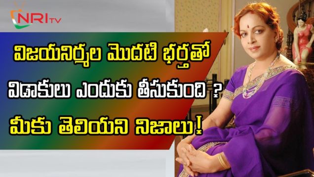 Truth Behind VIJAYA NIRMALA Divorce With Her First Husband