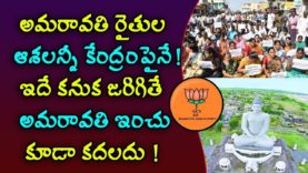 Amaravathi farmers hopes only for BJP?