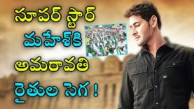 Amaravati farmers hesitated at Mahesh babu house