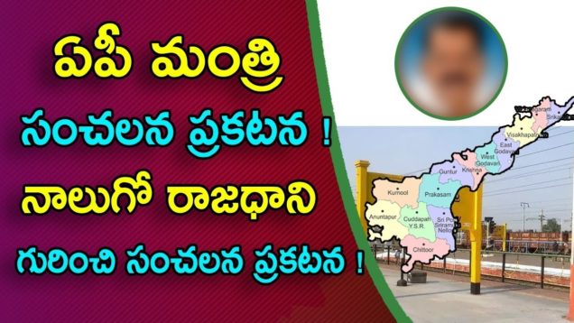 AP YCP minister sensational comments He wants 4 capitals ?