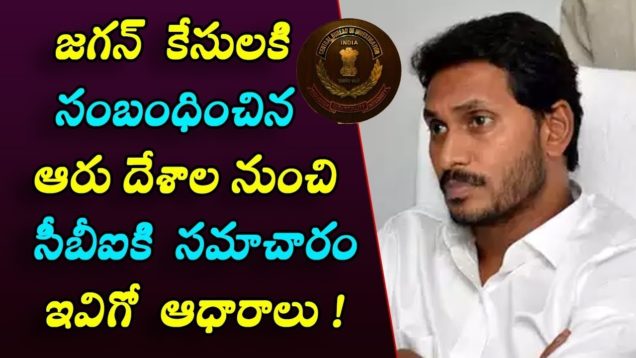 CBI got information from 6 countries about Jagan illegal assets cases