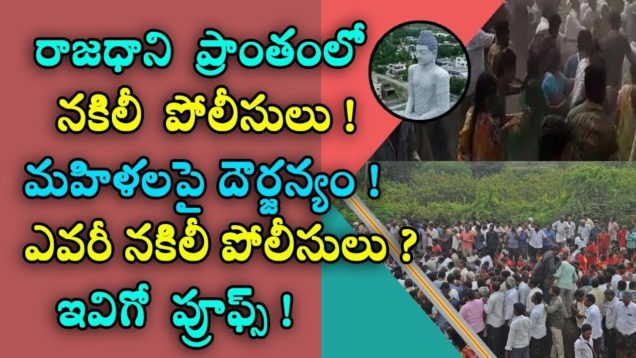 Fake police on Amaravati ?