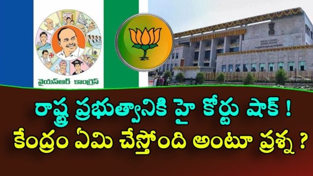 High court gave shock to Jagan government