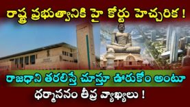 High court strong warning to Jagan Government