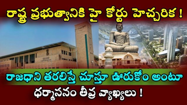 High court strong warning to Jagan Government