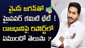 High power committee met to CM Jagan