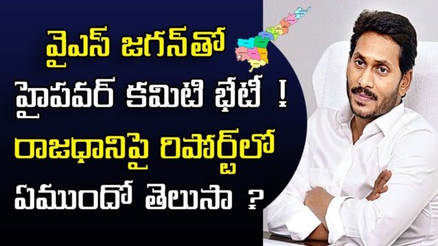 High power committee met to CM Jagan