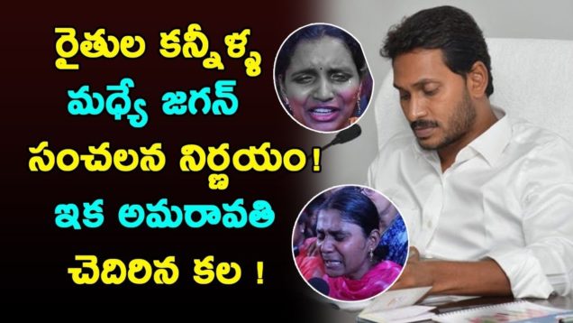 Jagan sensational decision amid farmer’s tears?