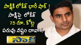 Lokesh Rs.75 Crores defamation claim against Sakshi