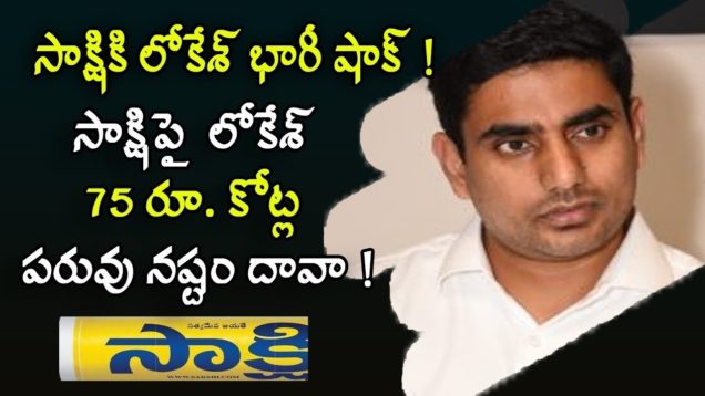 Lokesh Rs.75 Crores defamation claim against Sakshi