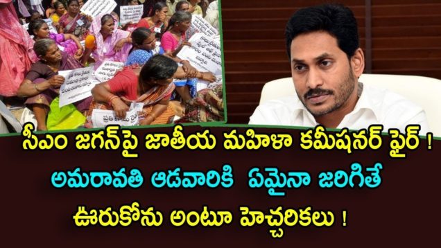 National women’s commissioner fires on Jagan