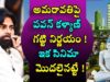 Pawan Kalyan strong decision on Capital Amaravathi