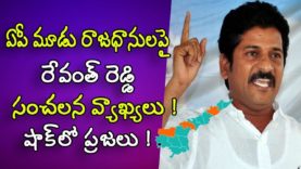 Revanth Reddy sensational comments on AP 3 capitals issue