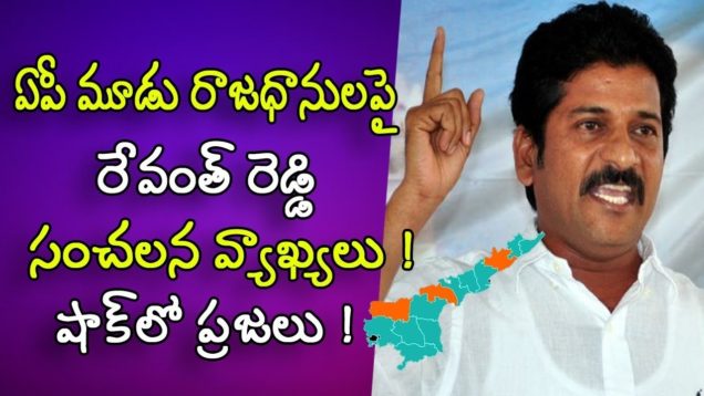 Revanth Reddy sensational comments on AP 3 capitals issue