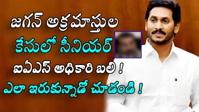 Senior IAS officer face the problems on Jagan illegal assets case