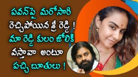 Sri Reddy Fires on Pawan Kalyan