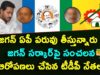 TDP leaders sensational comments on Jagan government