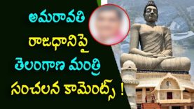 Telangana minister sensational comments on AP capital Amaravathi