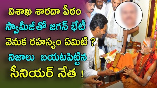 What is the secret meeting b/w Jagan and Swarupananda Swami