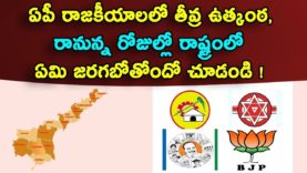 What’s happening in the state in the coming days, the most exciting of AP politics