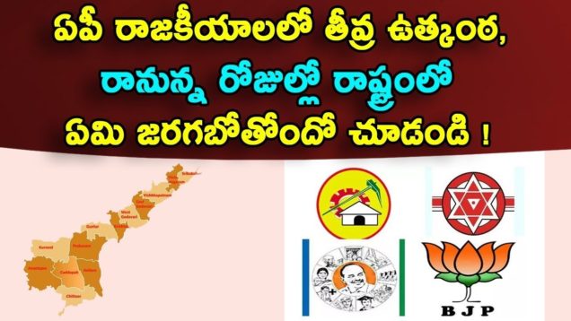 What’s happening in the state in the coming days, the most exciting of AP politics