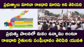 Amaravati youth shocking comments on Jagan government over 3 capitals issue