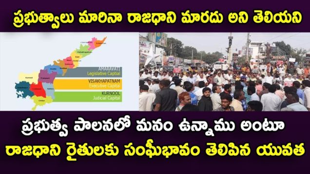 Amaravati youth shocking comments on Jagan government over 3 capitals issue