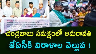 Funds flow in Amaravati JAC at Chandrababu campaign | Amaravati JAC | Chandrababu campaign