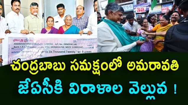 Funds flow in Amaravati JAC at Chandrababu campaign | Amaravati JAC | Chandrababu campaign