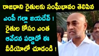 MP Galla Jayadev support to Amaravati farmers deeksha | MP Galla Jayadev speech