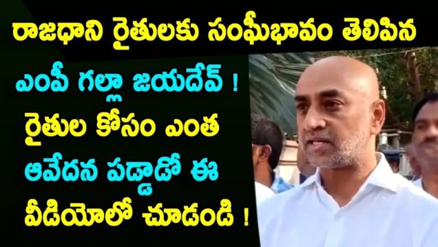 MP Galla Jayadev support to Amaravati farmers deeksha | MP Galla Jayadev speech